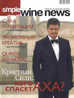 Журнал Simple Wine News 1 (30) 2009, 51-90, Баград.рф